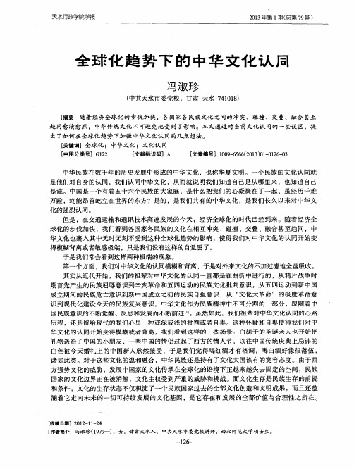 全球化趋势下的中华文化认同