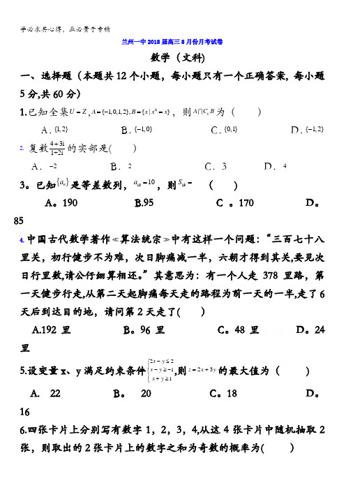 甘肃省兰州第一中学2018届高三8月月考数学(文)试题含答案