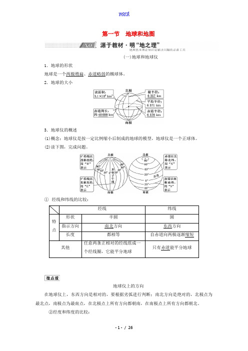 2022高考地理一轮复习第1章宇宙中的地球第一节地球和地图学案新人教版