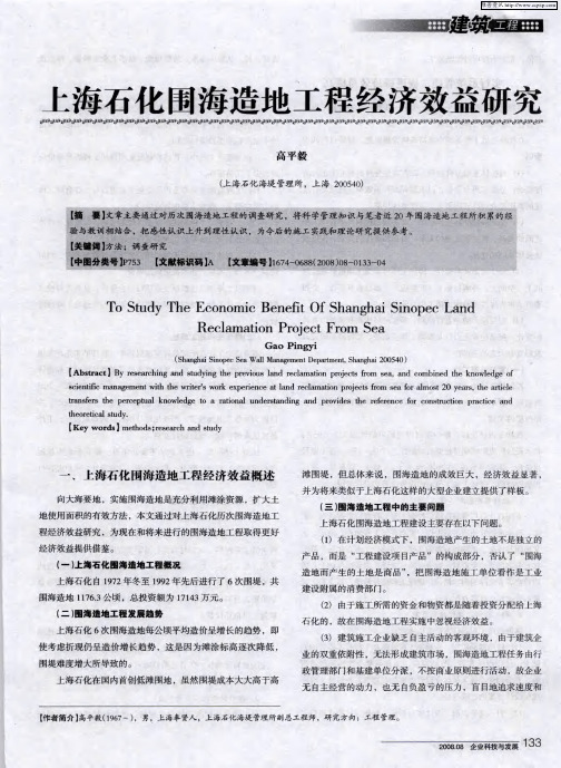 上海石化围海造地工程经济效益研究