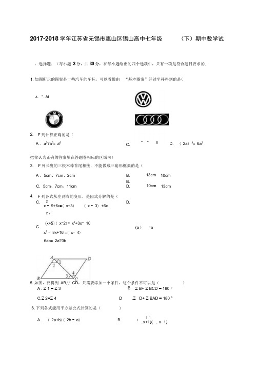 2017-2018学年江苏省无锡市惠山区锡山高中七年级(下)期中数学试卷(解析版)