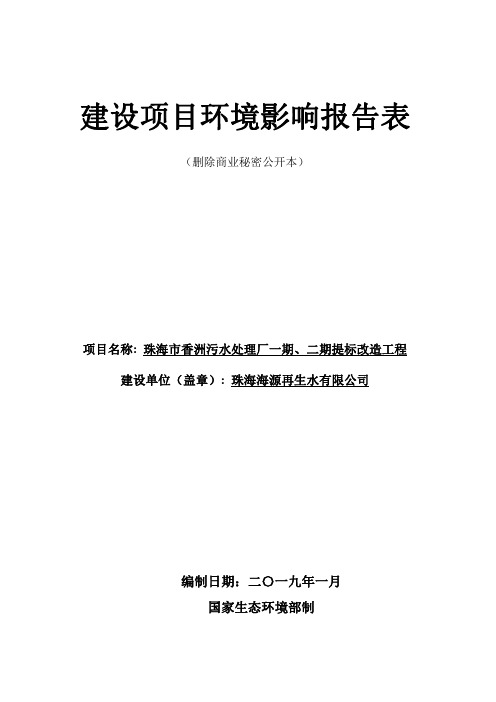 珠海市香洲污水处理厂一期、二期提标改造工程环境影响报告表