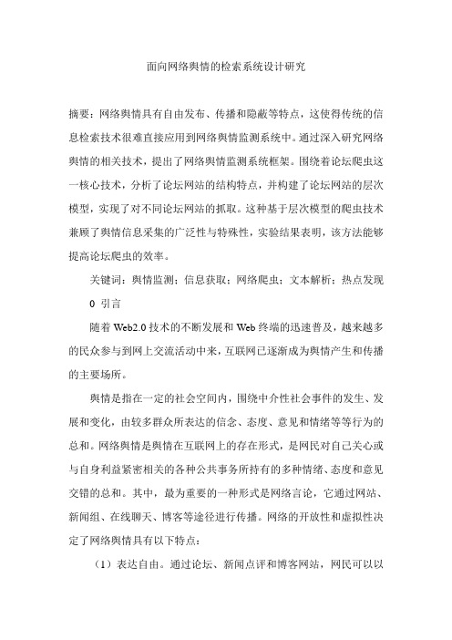 面向网络舆情的检索系统设计研究