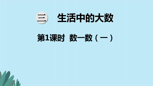 北师大版二年级下册数学第3单元  生活中的大数及《整单元全套》ppt课件
