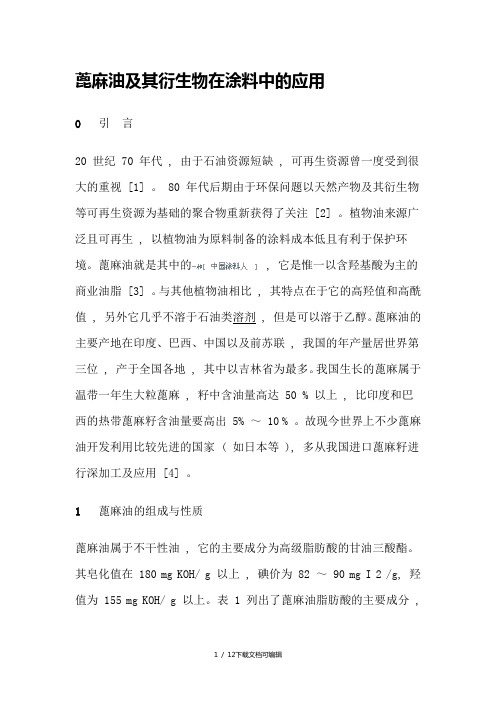 蓖麻油及其衍生物在涂料中的应用