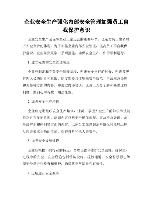 企业安全生产强化内部安全管理加强员工自我保护意识
