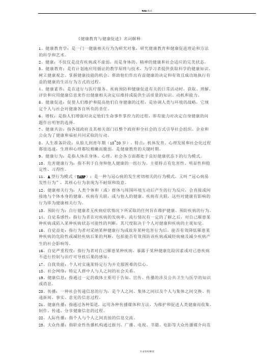 健康教育学名词解释