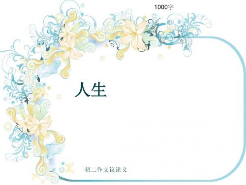 初二作文议论文《人生》1000字(共11页PPT)