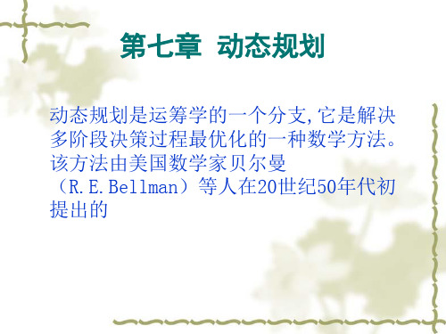 运筹 动态规划05(0810).