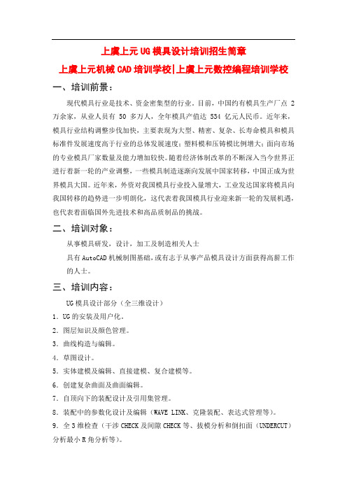 上虞上元UG模具设计培训招生简章1