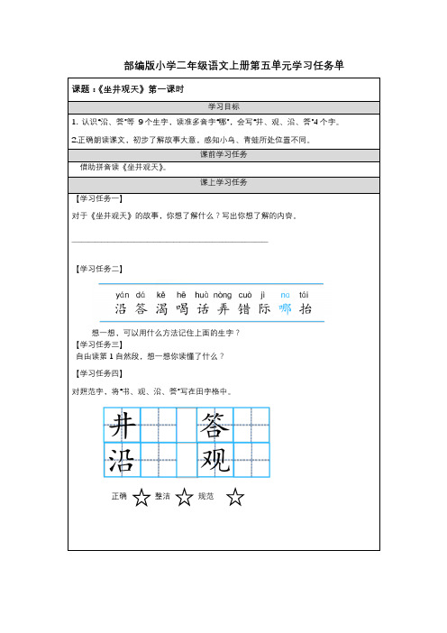 部编版小学二年级语文上册第五单元学习任务单