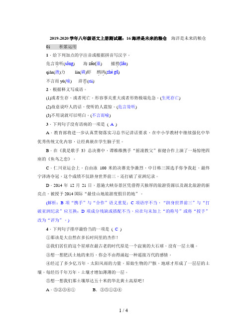 2019-2020学年八年级语文上册测试题：16 海洋是未来的粮仓