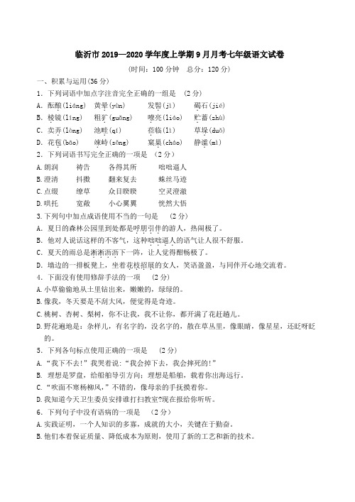 山东省2019—2020学年度上学期9月月考七年级语文试卷 (1)