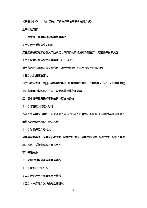 房抵贷业务-客户筛选、评估与押品审查要点专题分析