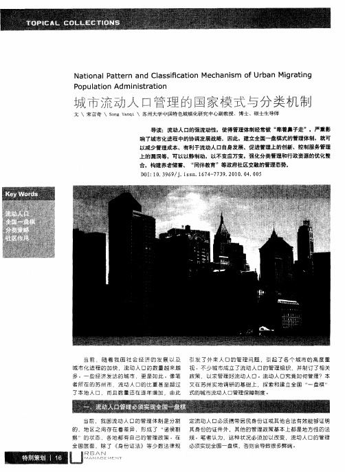 城市流动人口管理的国家模式与分类机制