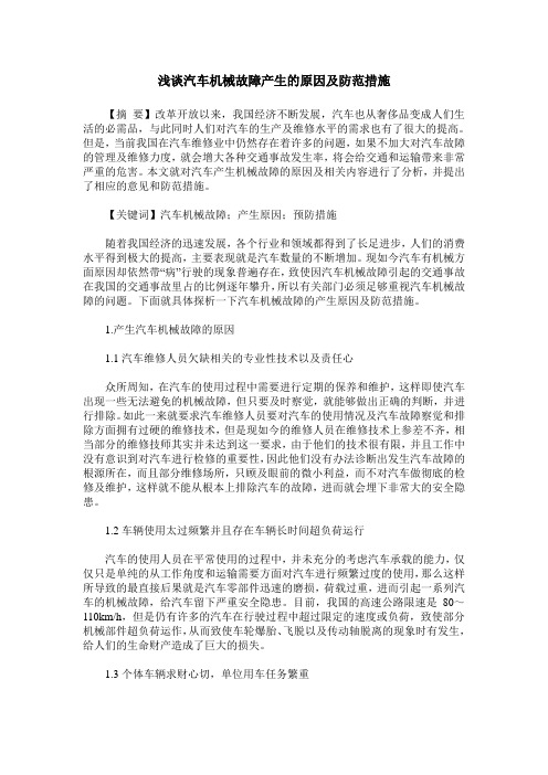浅谈汽车机械故障产生的原因及防范措施