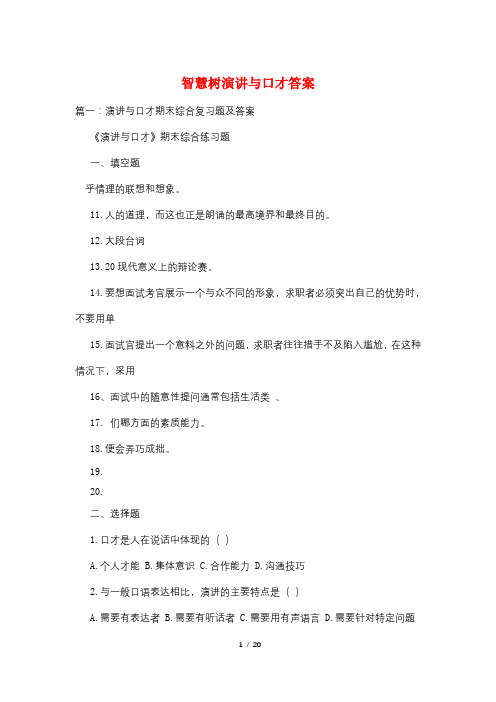 智慧树演讲与口才答案