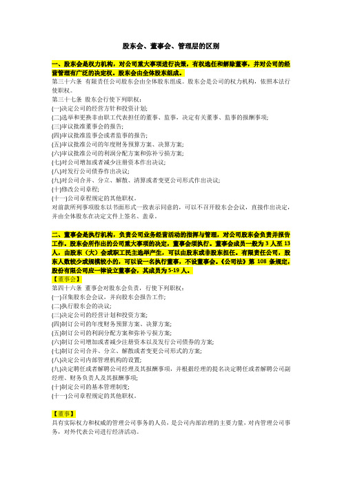 董事会、股东会、管理层的区别