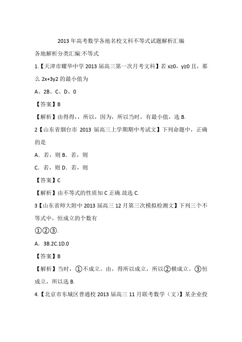 2013年高考数学各地名校文科不等式试题解析汇编
