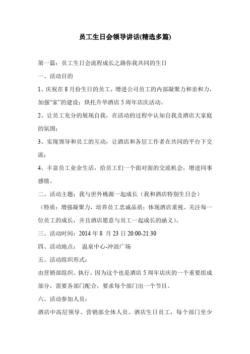 员工生日会领导讲话(精选多篇)