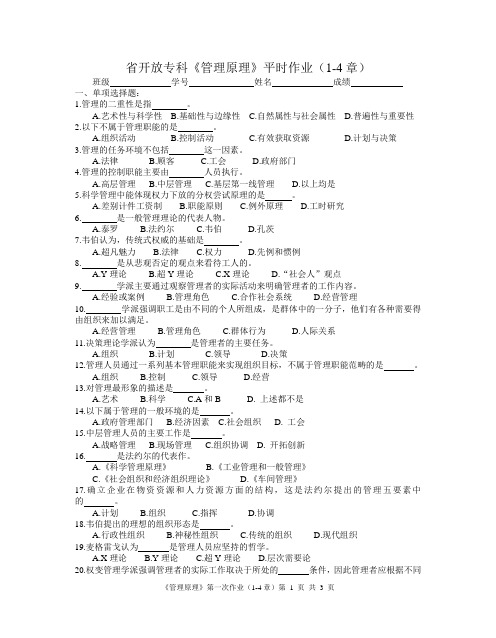 开放专科管理原理平时作业4章