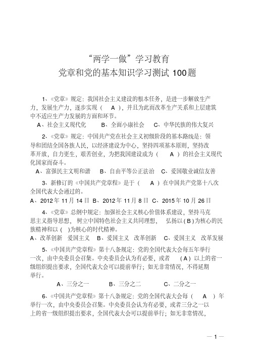 “两学一做”学习教育学习测试100题及答案分析