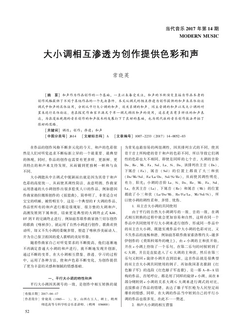 大小调相互渗透为创作提供色彩和声