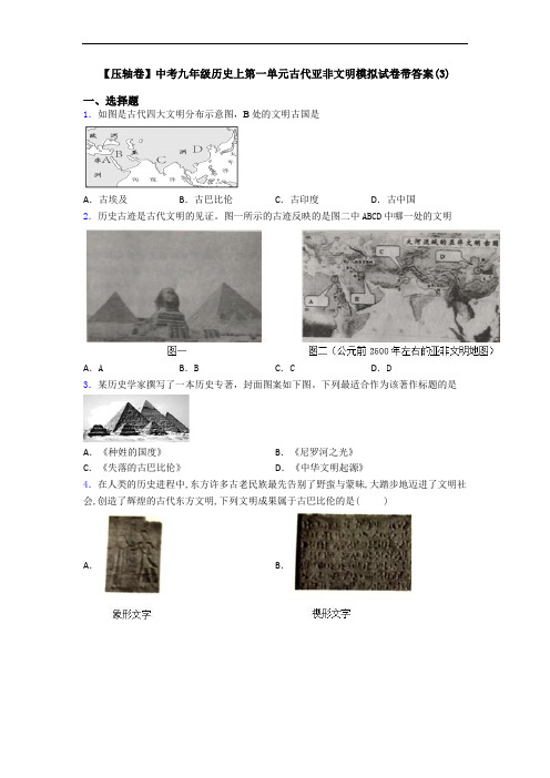 【压轴卷】中考九年级历史上第一单元古代亚非文明模拟试卷带答案(3)