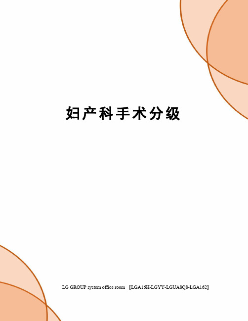 妇产科手术分级