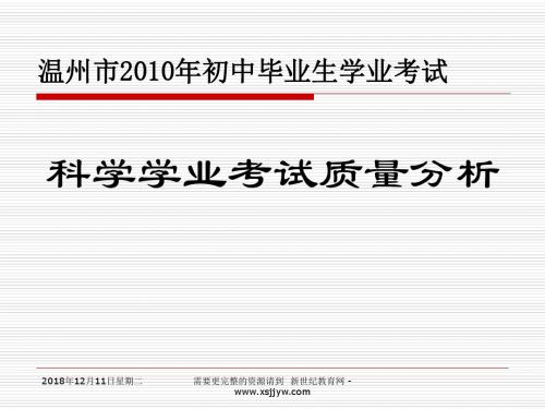 2010年温州市初中科学学业考试分析会资料