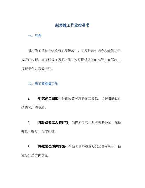 组塔施工作业指导书