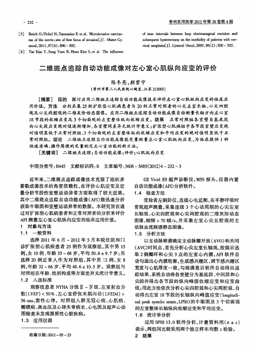 二维斑点追踪自动功能成像对左心室心肌纵向应变的评价