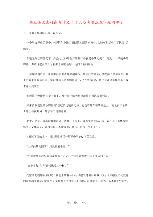 高三语文素材高考作文六十天备考要点及审题训练2