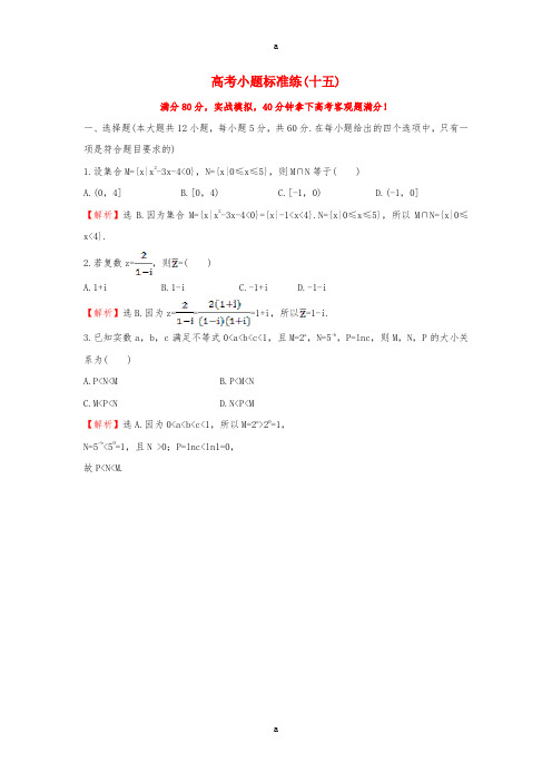 高考小题标准练(十五)理 新人教版