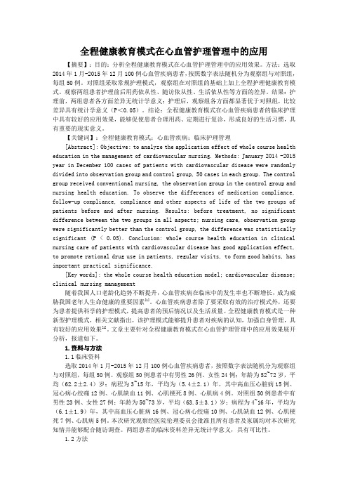 全程健康教育模式在心血管护理管理中的应用