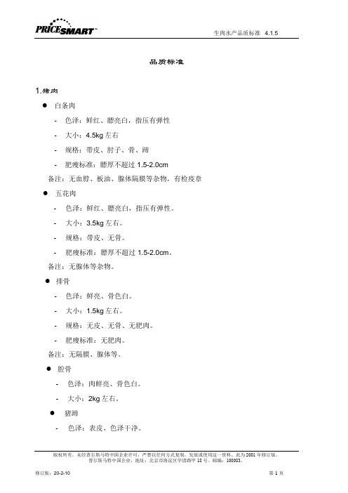 生肉水产品质标准