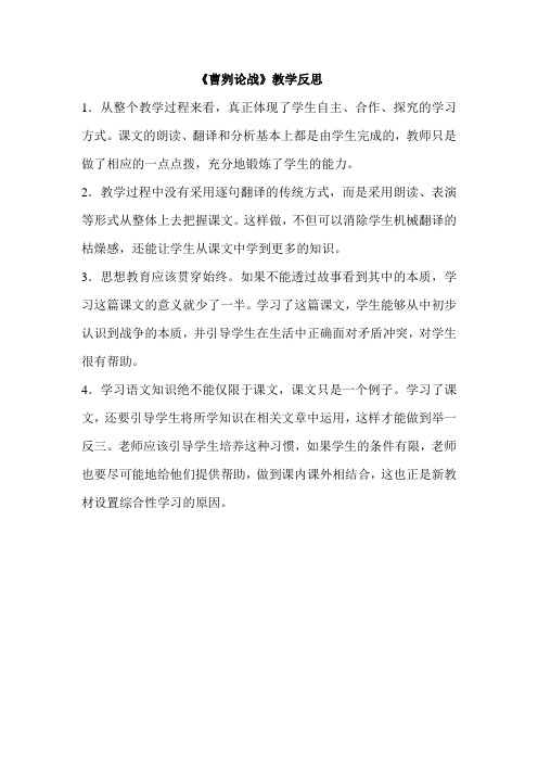 《曹刿论战》教学反思