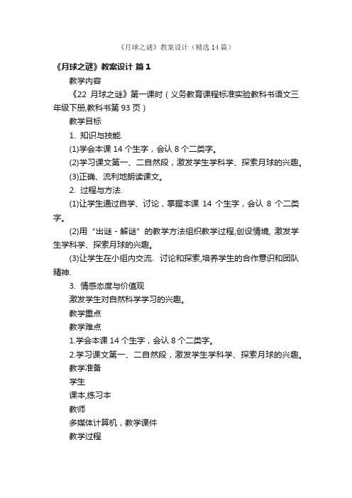 《月球之谜》教案设计（精选14篇）