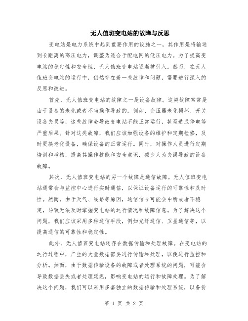 无人值班变电站的故障与反思