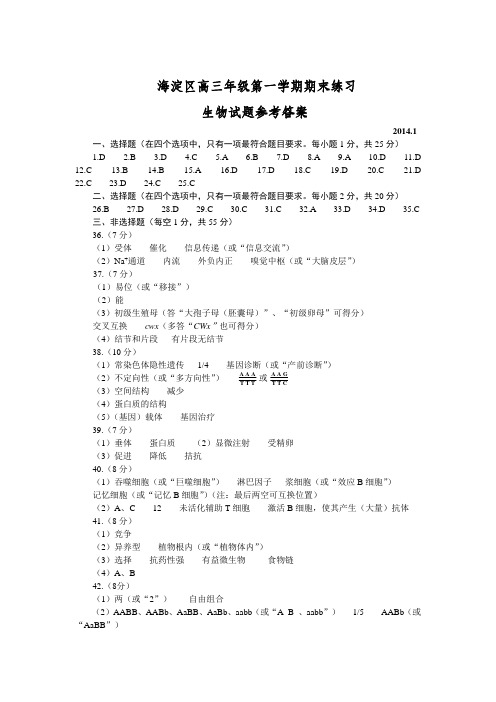 2014北京海淀区高三期末生物试题答案