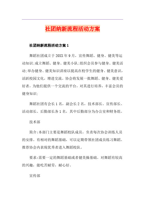 社团纳新流程活动方案