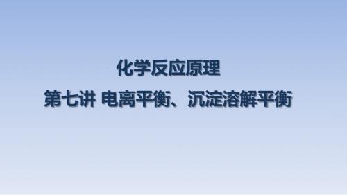 高考化学化学反应原理电离平衡、沉淀溶解平衡课件破题致胜