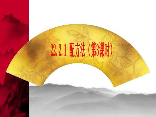 22.2.1配方法(第3课时)