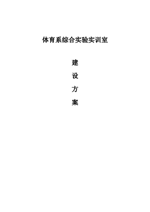 综合实练实训室建设方案