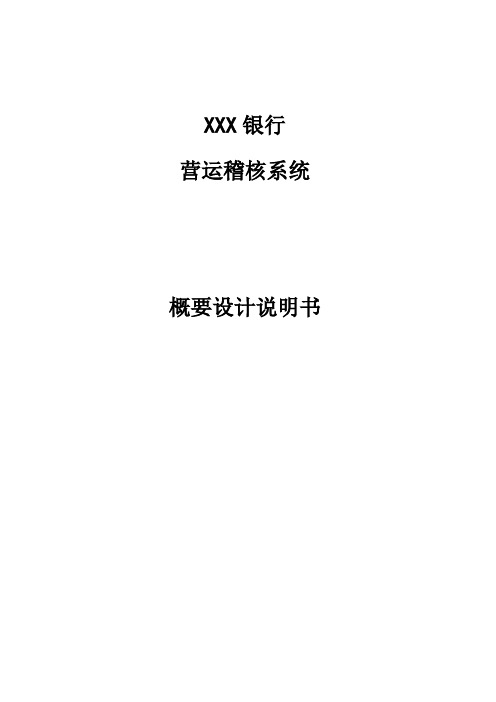 (CMMI文件)XXX银行营运稽核系统项目概要设计说明书()