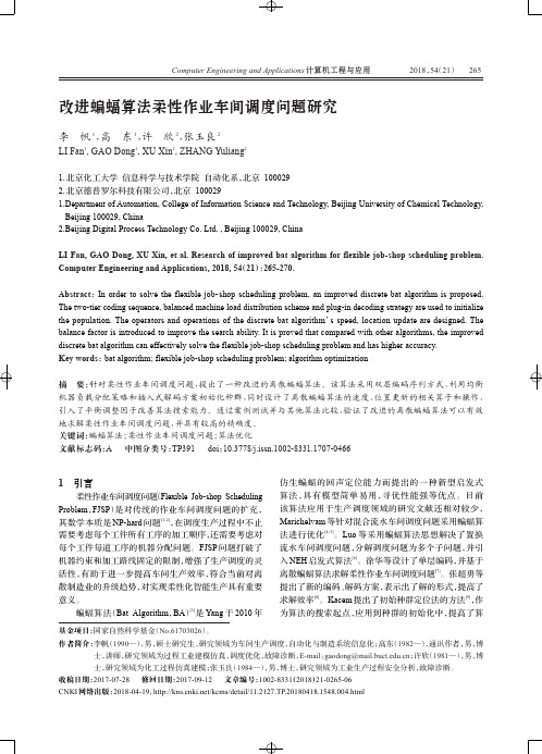 改进蝙蝠算法柔性作业车间调度问题研究