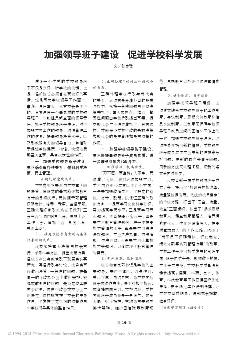加强领导班子建设促进学校科学发展_陈志琼