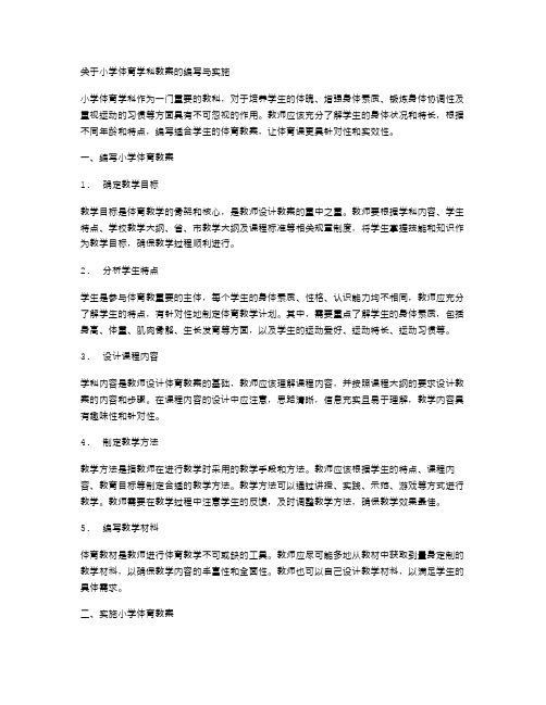 小学体育学科教案的编写与实施