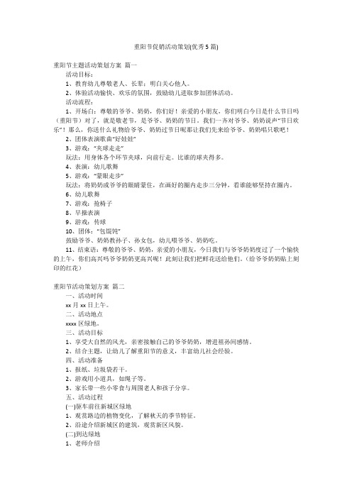 重阳节促销活动策划(优秀5篇)