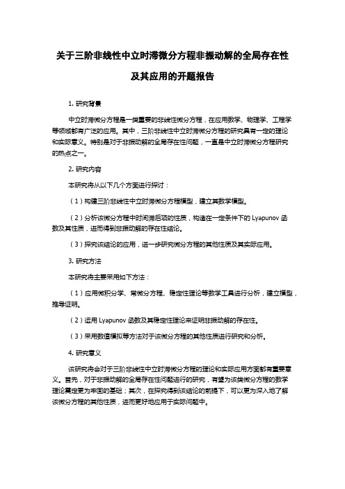 关于三阶非线性中立时滞微分方程非振动解的全局存在性及其应用的开题报告